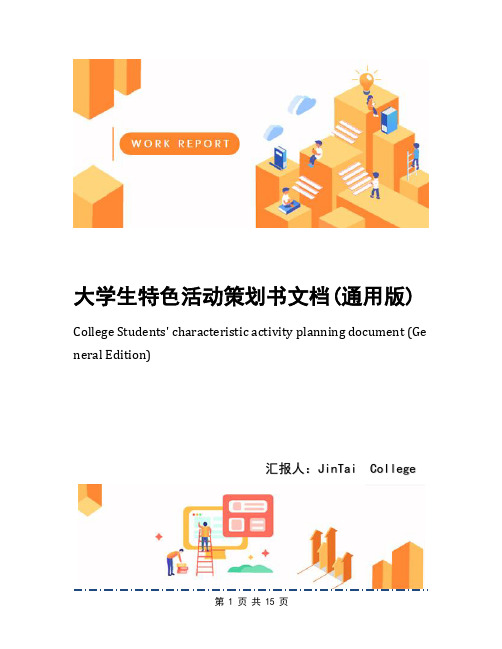 大学生特色活动策划书文档(通用版)