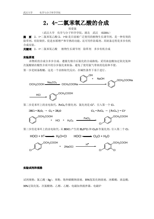 2,4-二氯苯氧乙酸的合成