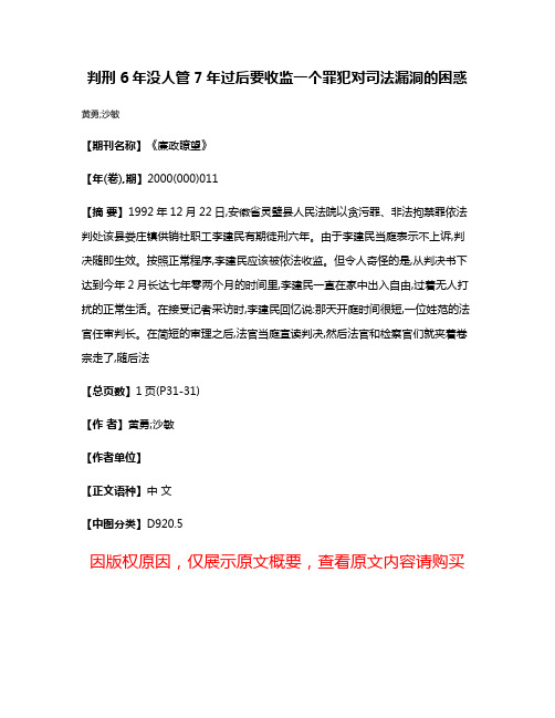 判刑6年没人管  7年过后要收监  一个罪犯对司法漏洞的困惑