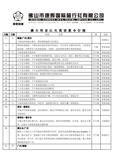 澳大利亚21天英语夏令营行程.