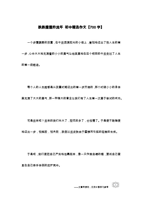 跌跌撞撞的流年 初中精选作文【700字】