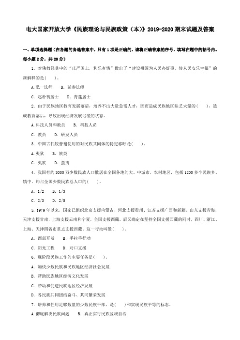 电大国家开放大学《民族理论与民族政策(本)》2019-2020期末试题及答案