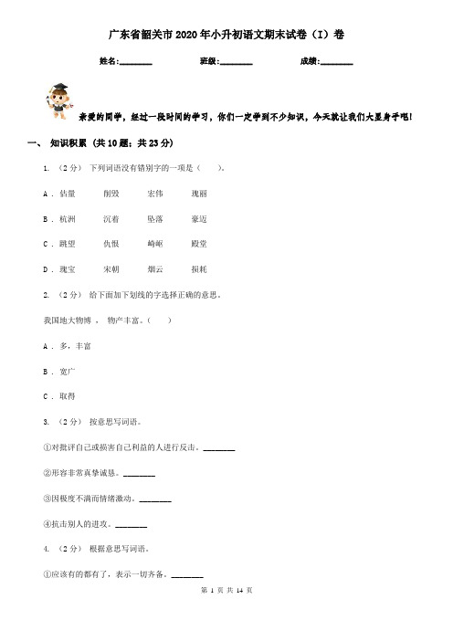 广东省韶关市2020年小升初语文期末试卷(I)卷(模拟)