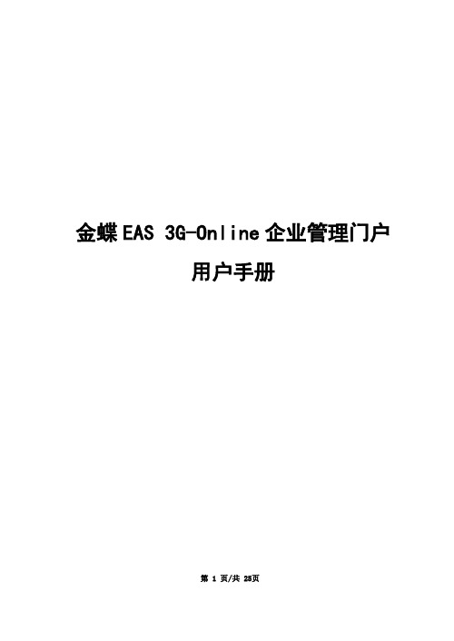 EAS_用户手册_3GOnline企业管理门户