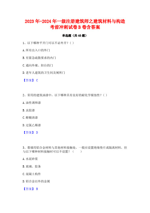 2023年-2024年一级注册建筑师之建筑材料与构造考前冲刺试卷B卷含答案