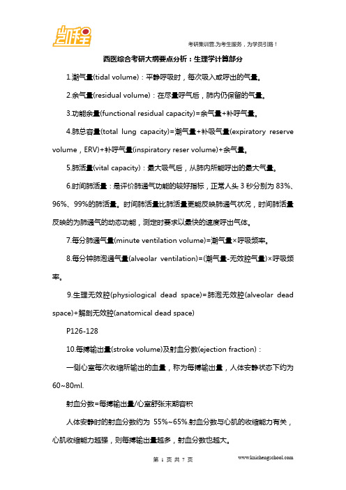 西医综合考研大纲要点分析：生理学计算部分