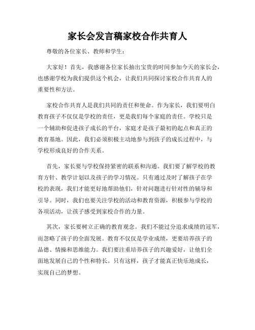 家长会发言稿家校合作共育人