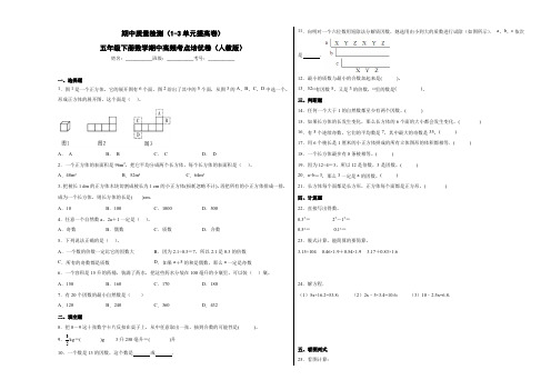 期中质量检测(1-3单元提高卷)-五年级下册数学期中高频考点培优卷(人教版)