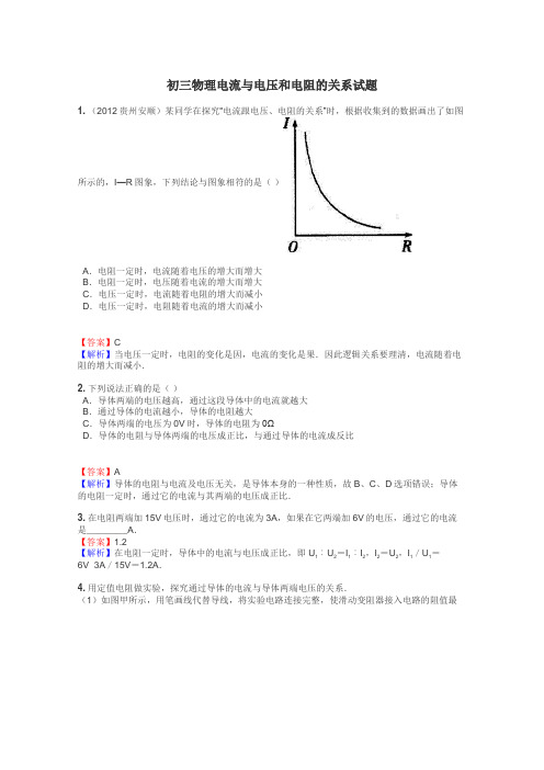 初三物理电流与电压和电阻的关系试题
