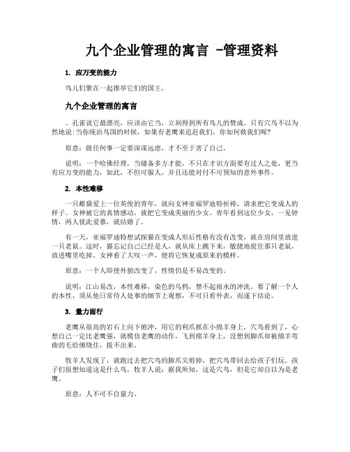 九个企业管理的寓言管理资料