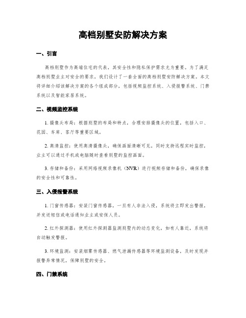 高档别墅安防解决方案