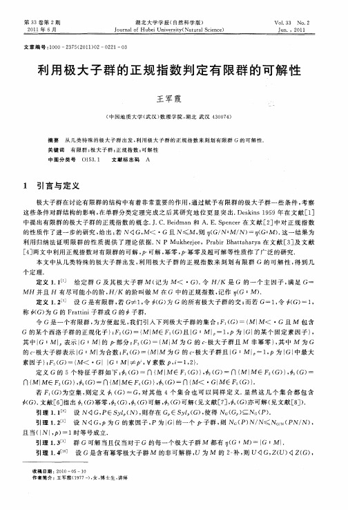 利用极大子群的正规指数判定有限群的可解性