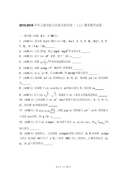 【最新文档】2016年上海市虹口区复兴高中高一上学期期末数学试卷