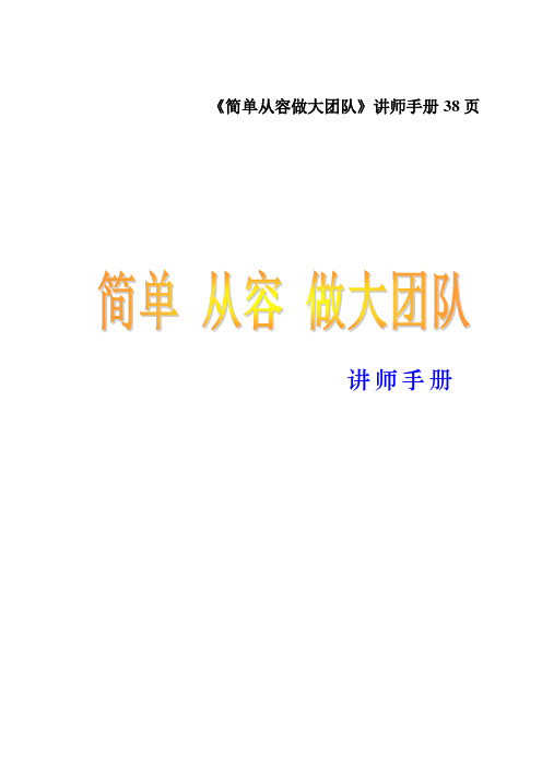 《简单从容做大团队》讲师手册38页