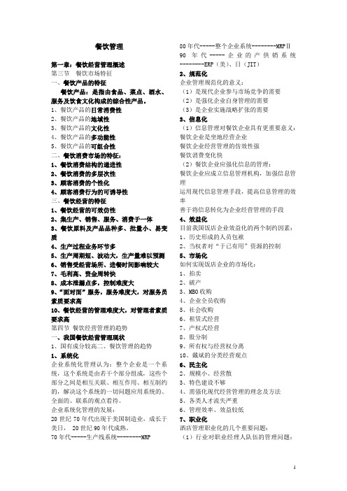 泰山学院 餐饮管理 复习重点