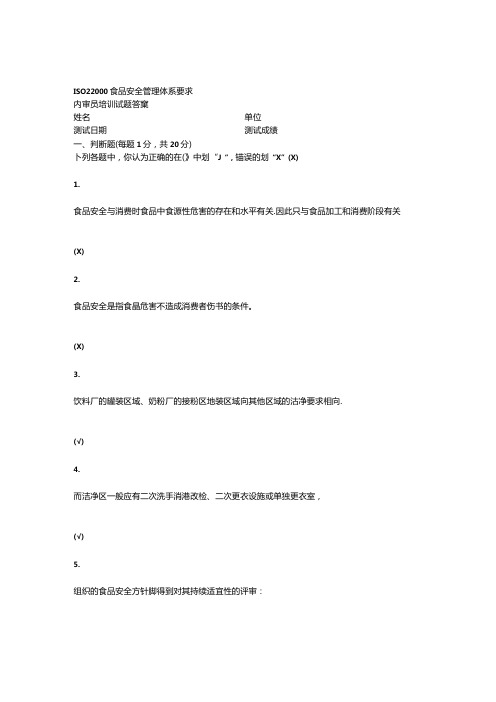 ISO22000考核试卷(内审员)答案.docx