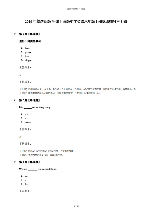 2019年精选新版-牛津上海版小学英语六年级上册巩固辅导三十四