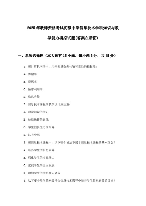 初级中学信息技术教师资格考试学科知识与教学能力试题与参考答案(2025年)