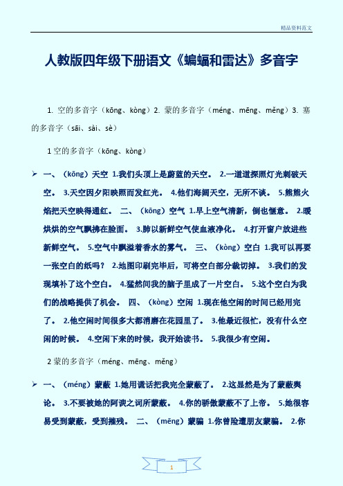 [精选]人教版四年级下册语文《蝙蝠和雷达》多音字讲解