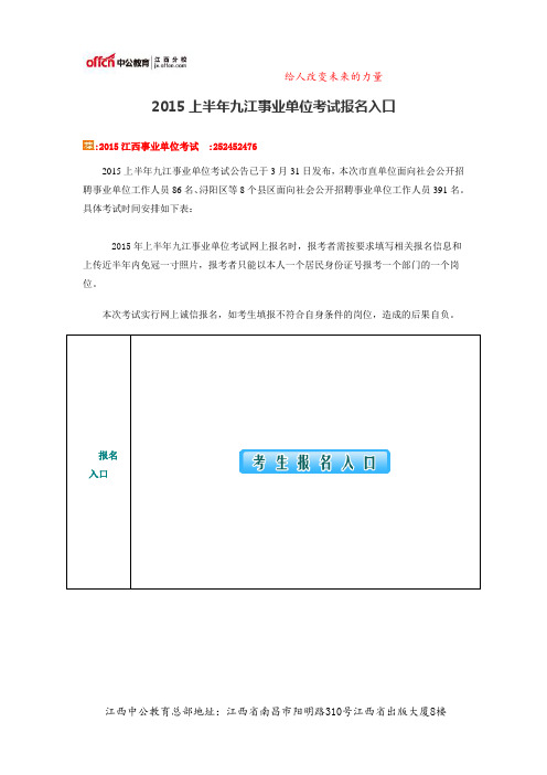 2015上半年九江事业单位考试报名入口