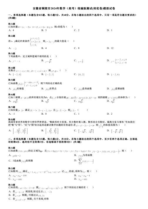 安徽省铜陵市2024年数学(高考)统编版测试(培优卷)模拟试卷