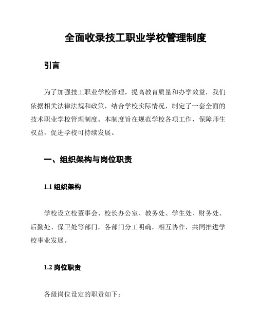 全面收录技工职业学校管理制度