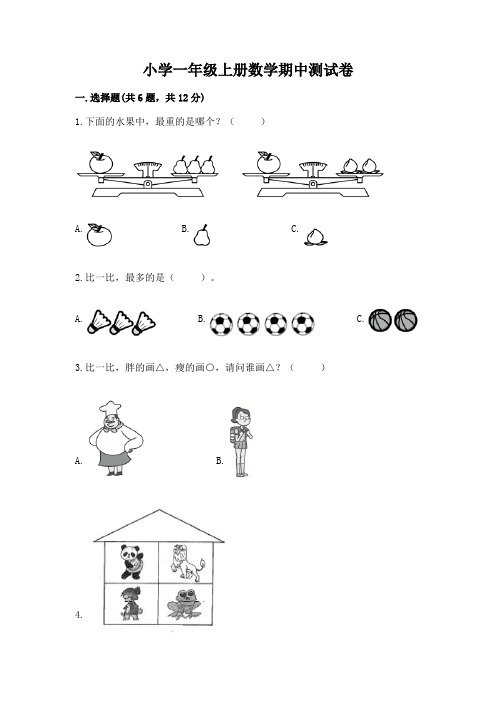 小学一年级上册数学期中测试卷ab卷