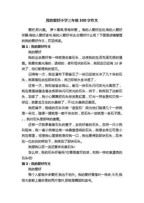 我的爱好小学三年级300字作文