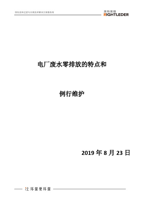 电厂废水零排放的特点和例行维护