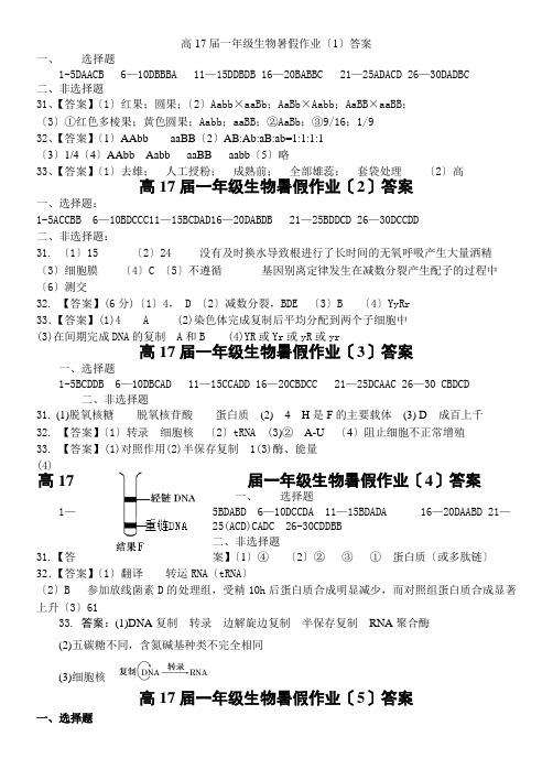 高17届高一暑假生物作业答案