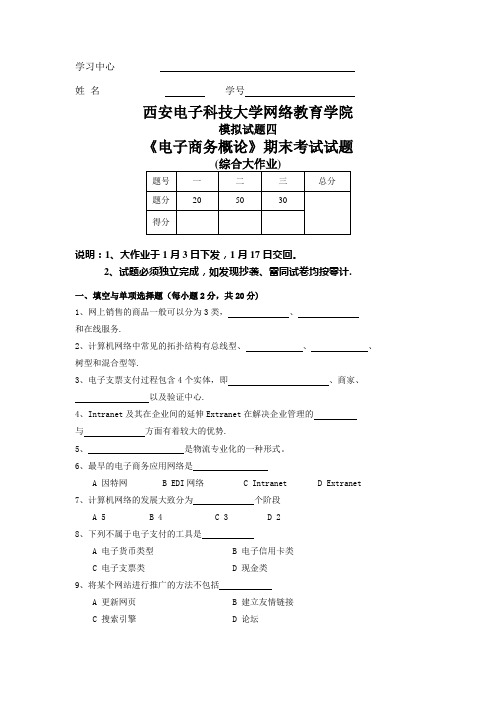 《电子商务概论》期末考试试题