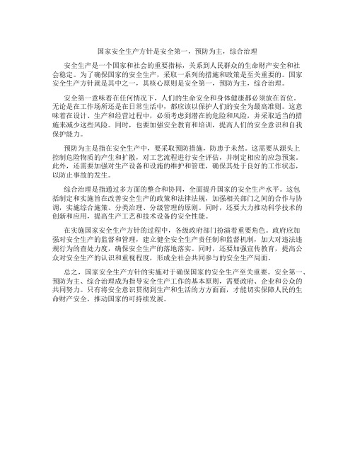 国家安全生产方针是安全第一预防为主综合治理