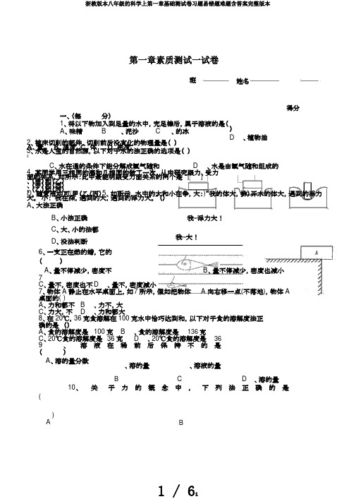 浙教版本八年级的科学上第一章基础测试卷习题易错题难题含答案完整版本