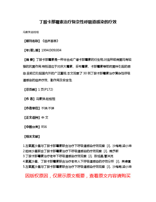 丁胺卡那霉素治疗复杂性呼吸道感染的疗效