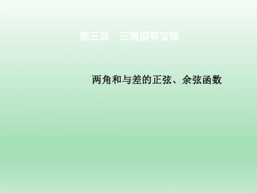 高中数学北师大版必修四           两角和与差的正弦、余弦函数     课件(37张)