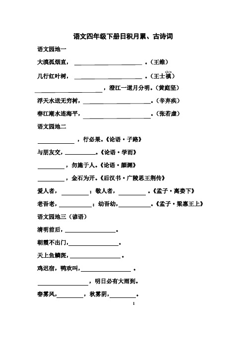 语文四年级下册日积月累(填空)