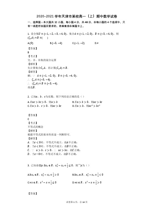 2020-2021学年天津市某校高一(上)期中数学试卷
