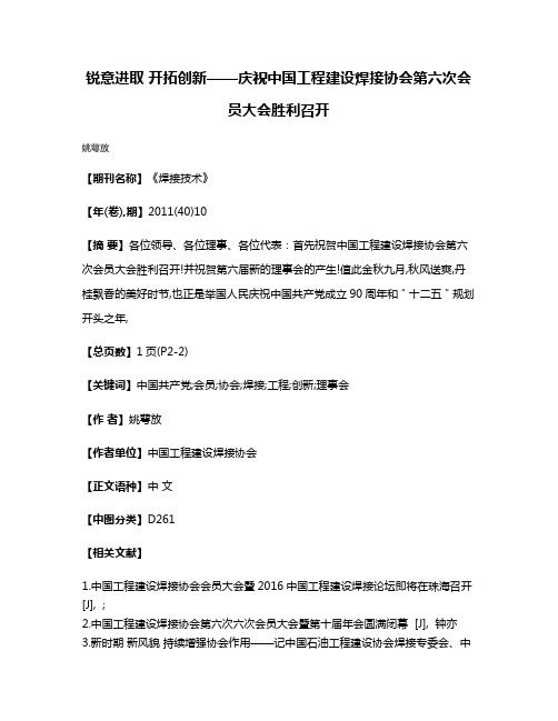 锐意进取 开拓创新——庆祝中国工程建设焊接协会第六次会员大会胜利召开