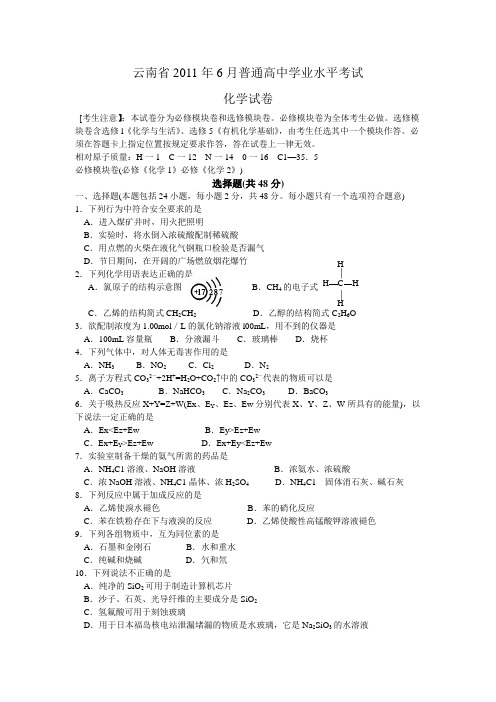 2011年6月普通高中化学学业水平考试化学试卷(1)