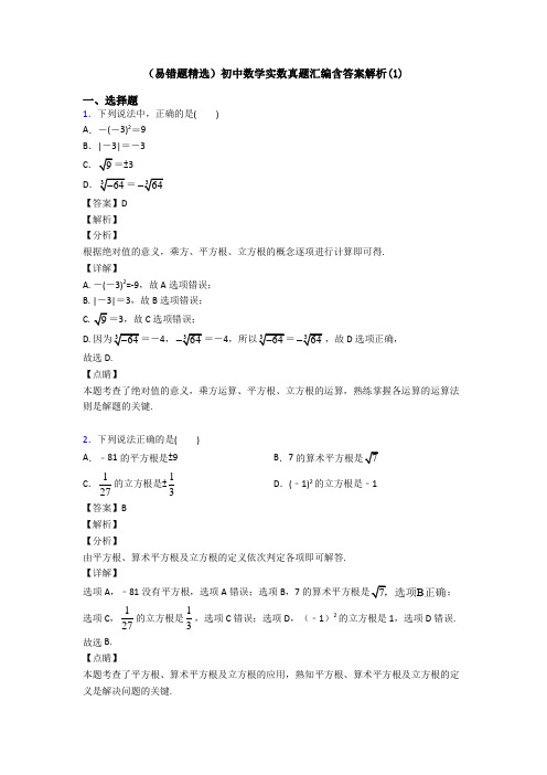 (易错题精选)初中数学实数真题汇编含答案解析(1)