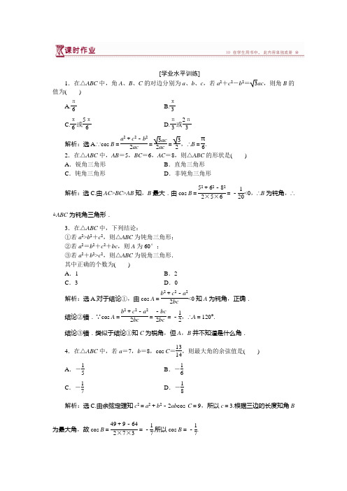 高中数学北师大版必修5 第二章1.2 余弦定理 作业 Word版含解析