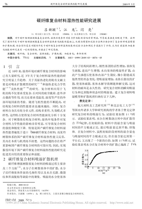 碳纤维复合材料湿热性能研究进展