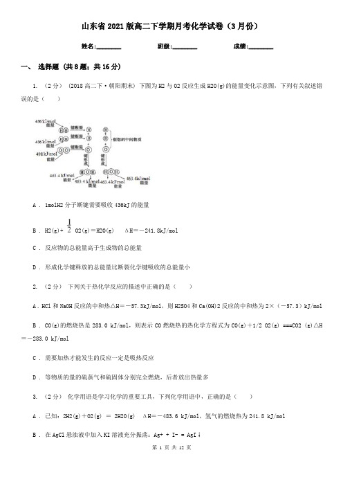 山东省2021版高二下学期月考化学试卷(3月份)