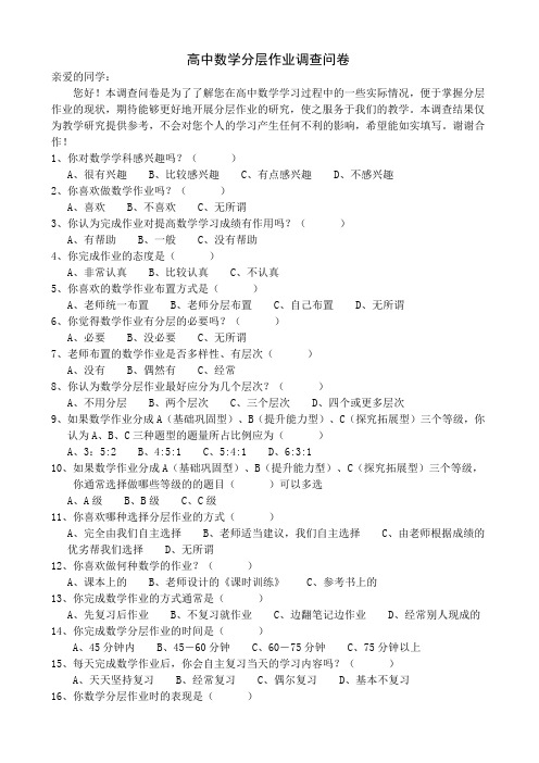 高中数学分层作业调查问卷