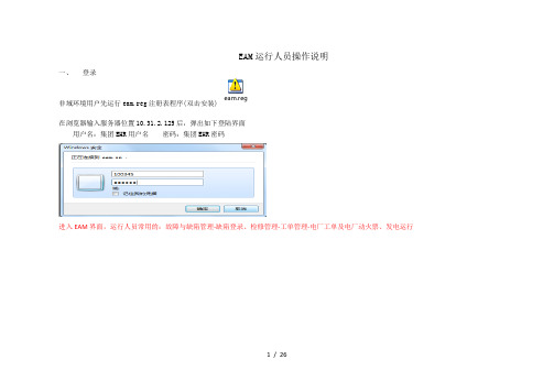 运行人员EAM操作流程