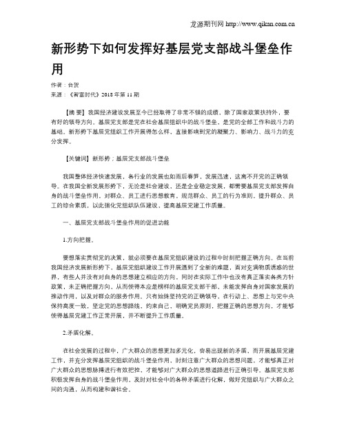 新形势下如何发挥好基层党支部战斗堡垒作用