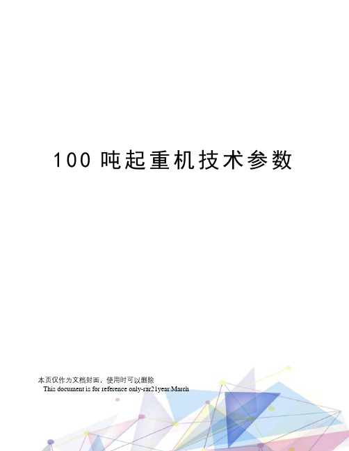 100吨起重机技术参数