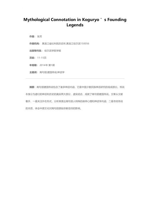 高句丽建国传说的神话学内涵