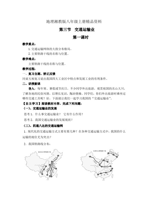 地理湘教版八年级上册精品资料843交通运输业导学案1(赵奎)