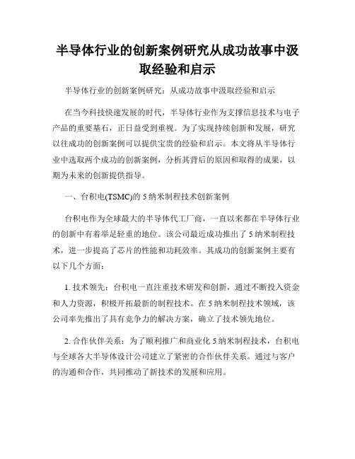 半导体行业的创新案例研究从成功故事中汲取经验和启示